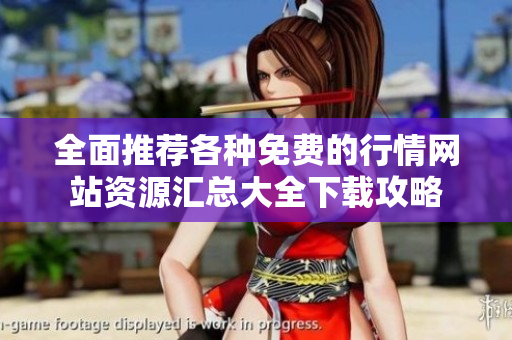 全面推荐各种免费的行情网站资源汇总大全下载攻略