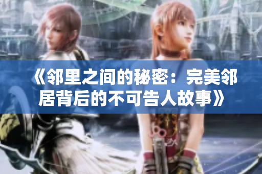 《邻里之间的秘密：完美邻居背后的不可告人故事》