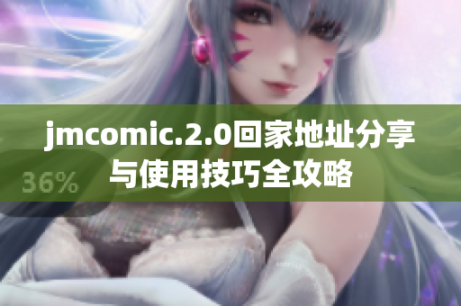 jmcomic.2.0回家地址分享与使用技巧全攻略