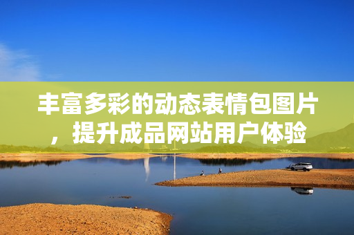 丰富多彩的动态表情包图片，提升成品网站用户体验