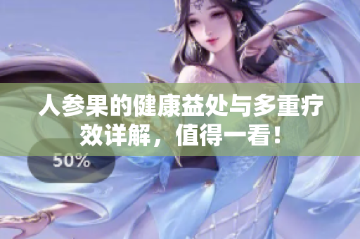 人参果的健康益处与多重疗效详解，值得一看！