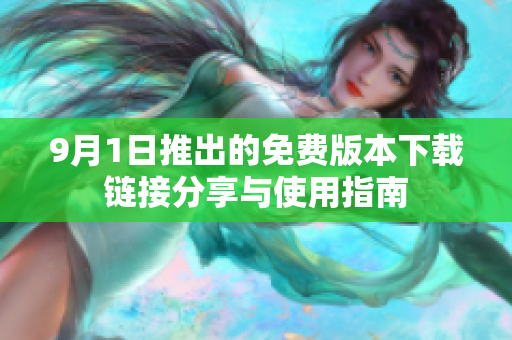 9月1日推出的免费版本下载链接分享与使用指南