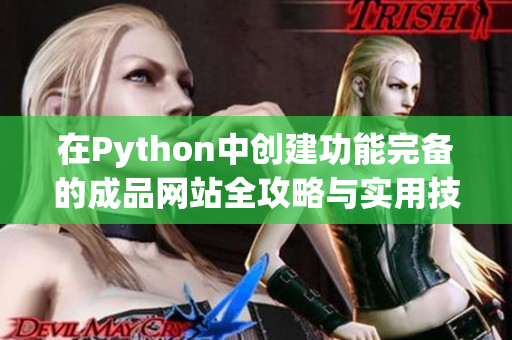 在Python中创建功能完备的成品网站全攻略与实用技巧分享