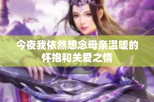 今夜我依然想念母亲温暖的怀抱和关爱之情