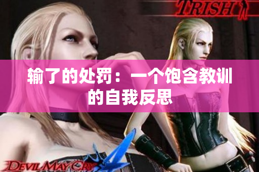 输了的处罚：一个饱含教训的自我反思