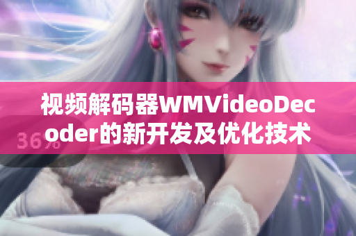 视频解码器WMVideoDecoder的新开发及优化技术