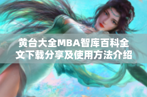 黄台大全MBA智库百科全文下载分享及使用方法介绍