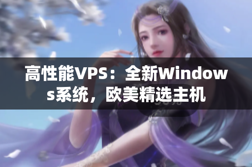高性能VPS：全新Windows系统，欧美精选主机