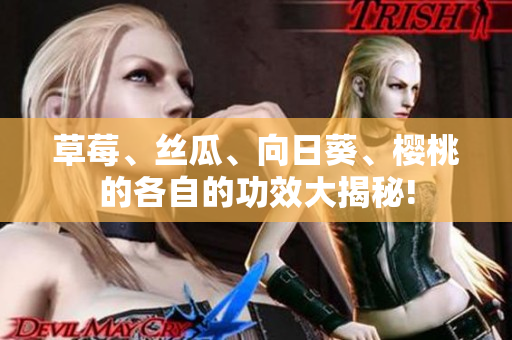 草莓、丝瓜、向日葵、樱桃的各自的功效大揭秘!