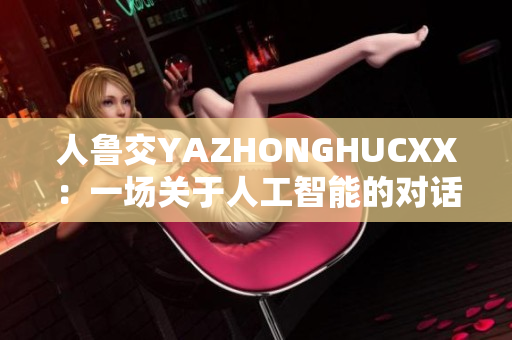 人鲁交YAZHONGHUCXX：一场关于人工智能的对话