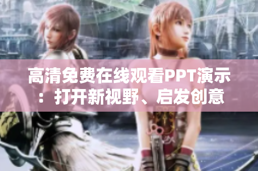 高清免费在线观看PPT演示：打开新视野、启发创意