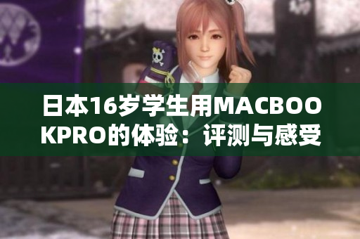 日本16岁学生用MACBOOKPRO的体验：评测与感受