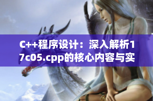 C++程序设计：深入解析17c05.cpp的核心内容与实践技巧