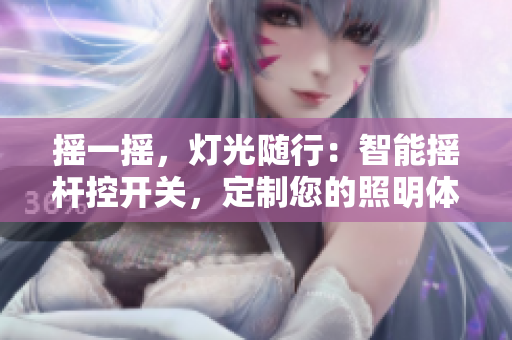 摇一摇，灯光随行：智能摇杆控开关，定制您的照明体验