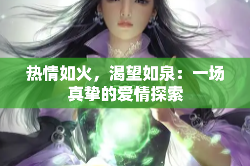 热情如火，渴望如泉：一场真挚的爱情探索