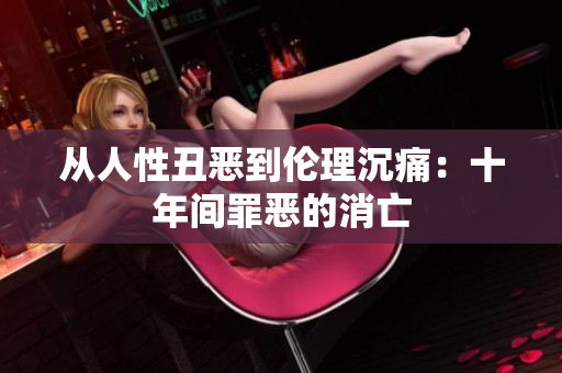从人性丑恶到伦理沉痛：十年间罪恶的消亡