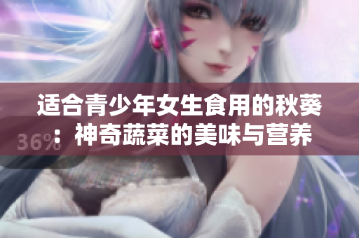 适合青少年女生食用的秋葵：神奇蔬菜的美味与营养