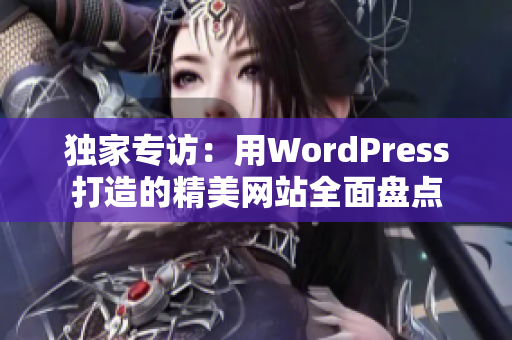 独家专访：用WordPress打造的精美网站全面盘点