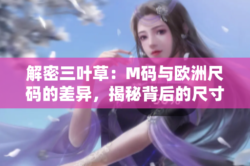 解密三叶草：M码与欧洲尺码的差异，揭秘背后的尺寸密码