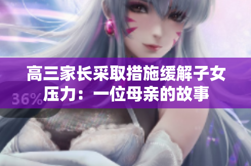 高三家长采取措施缓解子女压力：一位母亲的故事