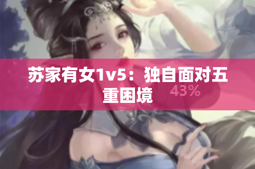 苏家有女1v5：独自面对五重困境