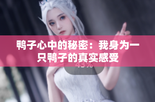 鸭子心中的秘密：我身为一只鸭子的真实感受