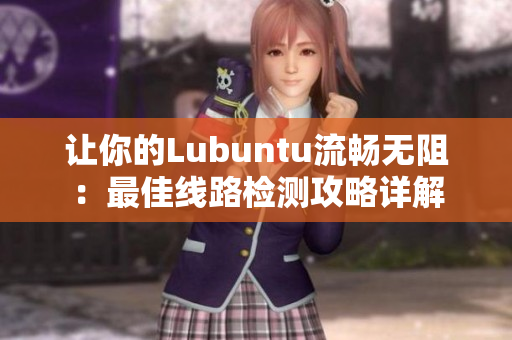 让你的Lubuntu流畅无阻：最佳线路检测攻略详解