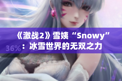 《激战2》雪姨“Snowy”：冰雪世界的无双之力