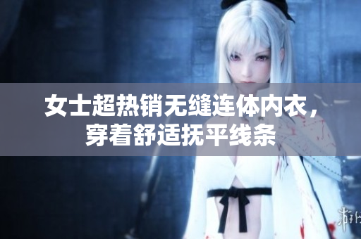 女士超热销无缝连体内衣，穿着舒适抚平线条