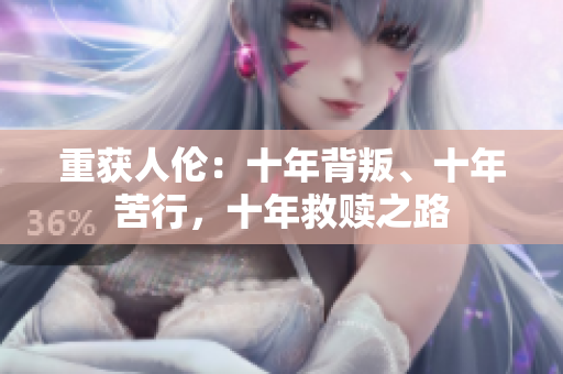 重获人伦：十年背叛、十年苦行，十年救赎之路