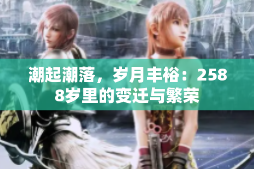 潮起潮落，岁月丰裕：2588岁里的变迁与繁荣