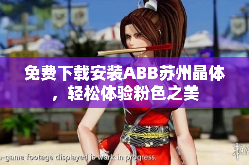 免费下载安装ABB苏州晶体，轻松体验粉色之美