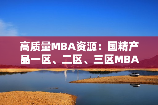 高质量MBA资源：国精产品一区、二区、三区MBA下载汇总