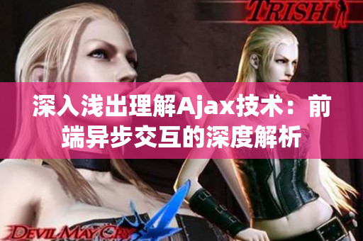 深入浅出理解Ajax技术：前端异步交互的深度解析