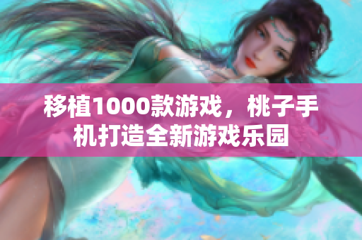 移植1000款游戏，桃子手机打造全新游戏乐园