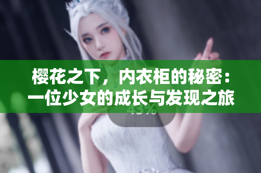 樱花之下，内衣柜的秘密：一位少女的成长与发现之旅  