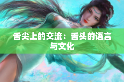 舌尖上的交流：舌头的语言与文化