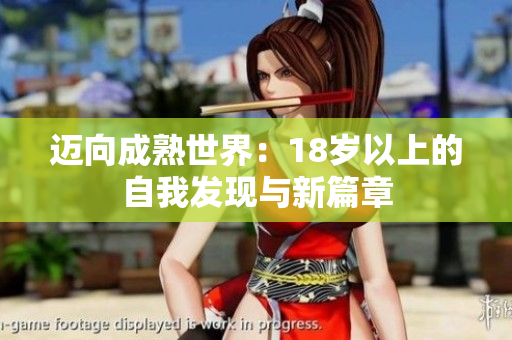 迈向成熟世界：18岁以上的自我发现与新篇章