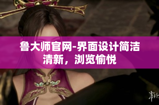 鲁大师官网-界面设计简洁清新，浏览愉悦