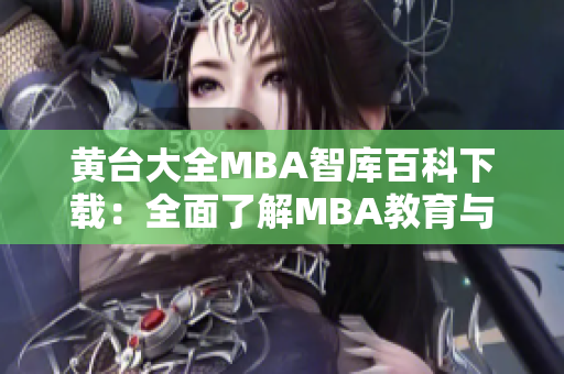 黄台大全MBA智库百科下载：全面了解MBA教育与商业知识