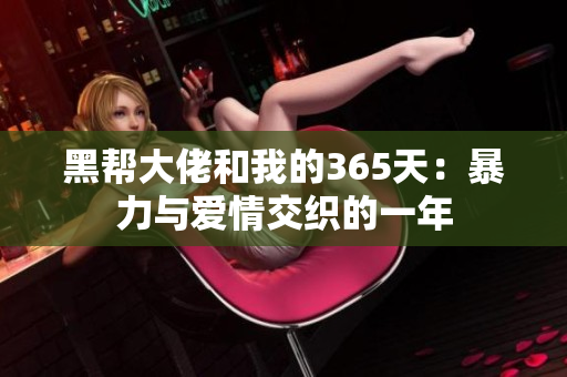 黑帮大佬和我的365天：暴力与爱情交织的一年
