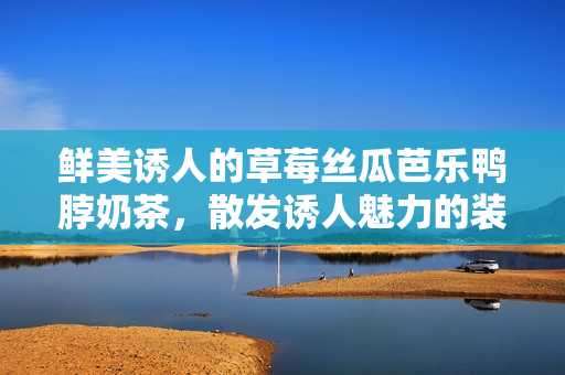鲜美诱人的草莓丝瓜芭乐鸭脖奶茶，散发诱人魅力的装饰元素