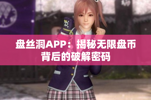 盘丝洞APP：揭秘无限盘币背后的破解密码
