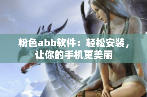 粉色abb软件：轻松安装，让你的手机更美丽