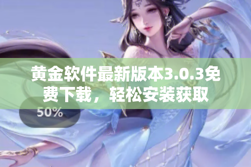 黄金软件最新版本3.0.3免费下载，轻松安装获取