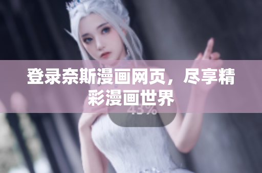 登录奈斯漫画网页，尽享精彩漫画世界