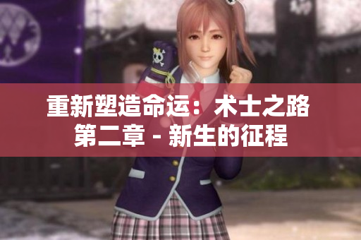 重新塑造命运：术士之路 第二章 - 新生的征程