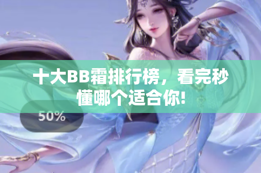 十大BB霜排行榜，看完秒懂哪个适合你!