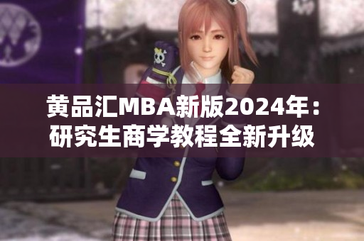 黄品汇MBA新版2024年：研究生商学教程全新升级