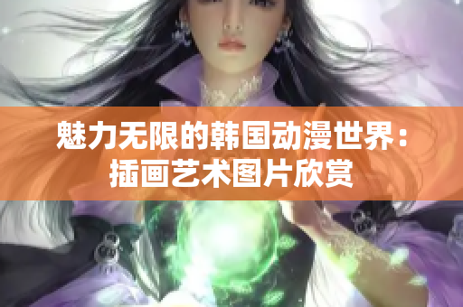 魅力无限的韩国动漫世界：插画艺术图片欣赏